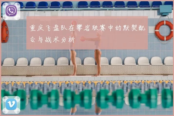 重庆飞盘队在攀岩联赛中的默契配合与战术分析