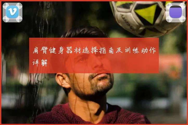 肩臂健身器材选择指南及训练动作详解