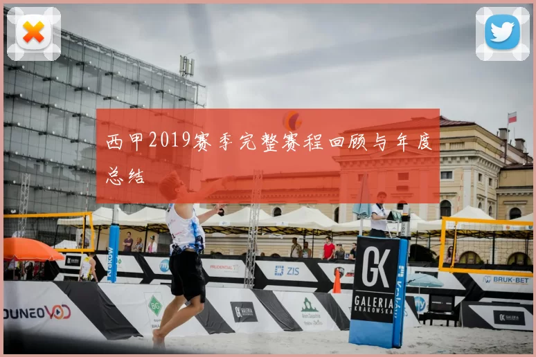 西甲2019赛季完整赛程回顾与年度总结