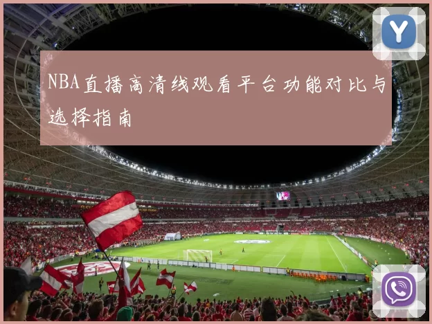 NBA直播高清线观看平台功能对比与选择指南