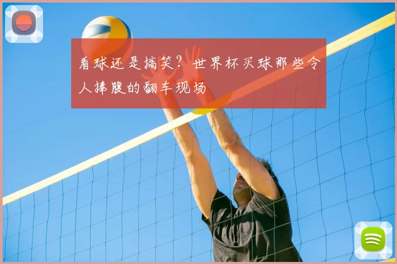 看球还是搞笑？世界杯买球那些令人捧腹的翻车现场