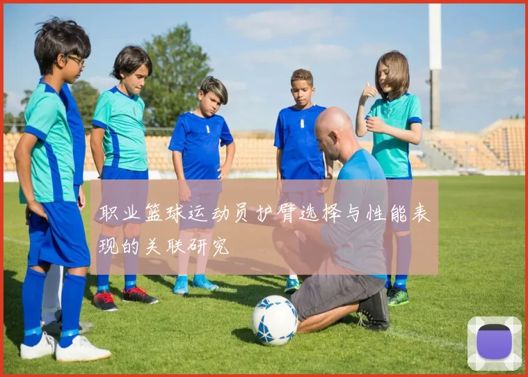 职业篮球运动员护臂选择与性能表现的关联研究