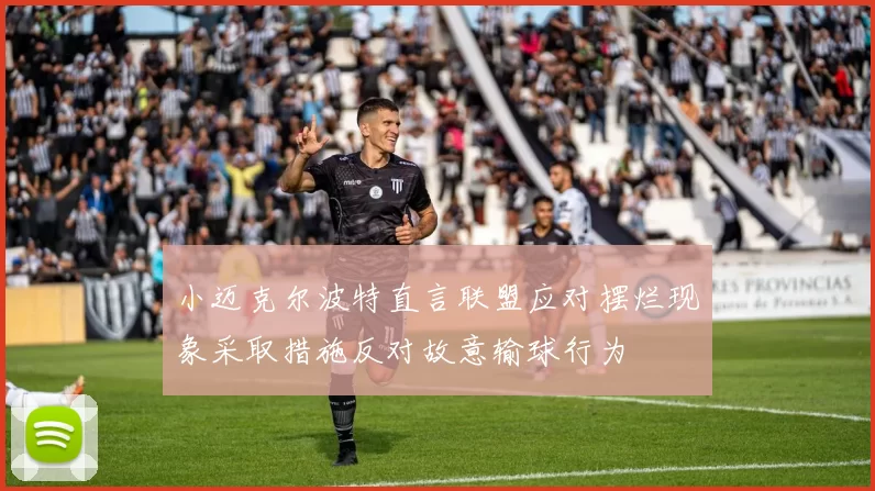 小迈克尔波特直言联盟应对摆烂现象采取措施反对故意输球行为