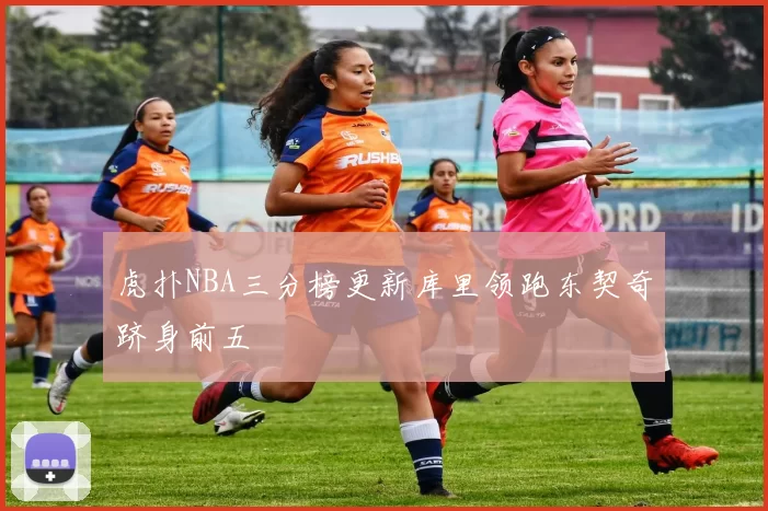 虎扑NBA三分榜更新库里领跑东契奇跻身前五