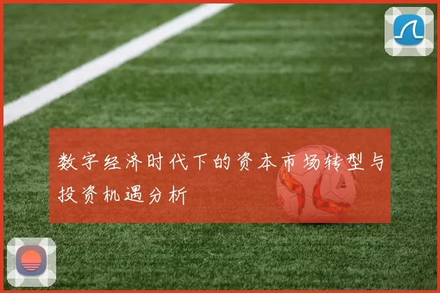 数字经济时代下的资本市场转型与投资机遇分析