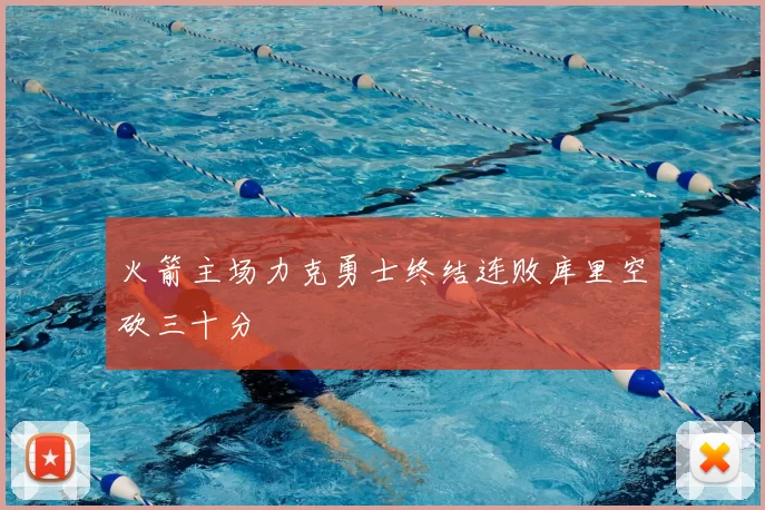 火箭主场力克勇士终结连败库里空砍三十分