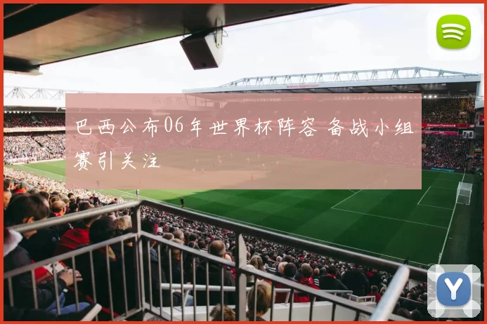 巴西公布06年世界杯阵容 备战小组赛引关注