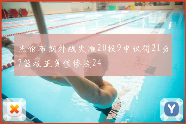 杰伦布朗外线失准20投9中仅得21分7篮板正负值惨淡24