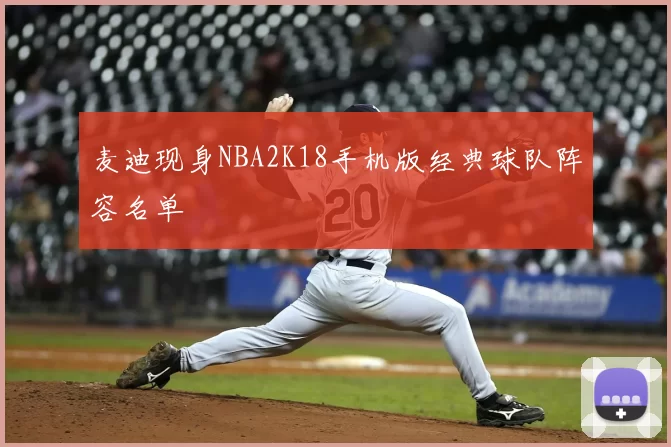 麦迪现身NBA2K18手机版经典球队阵容名单