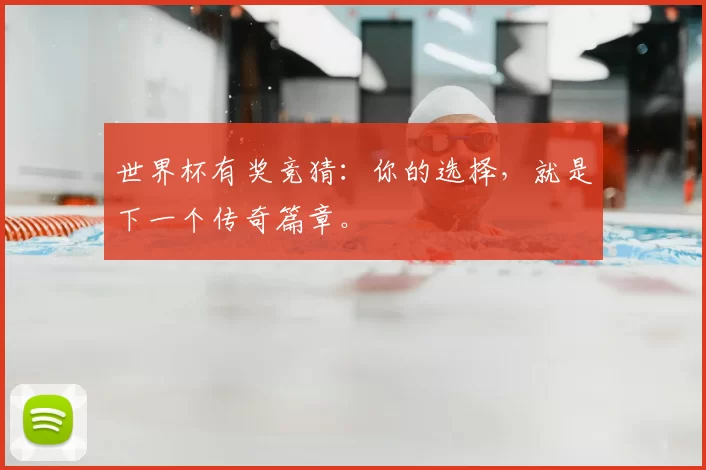 世界杯有奖竞猜：你的选择，就是下一个传奇篇章。