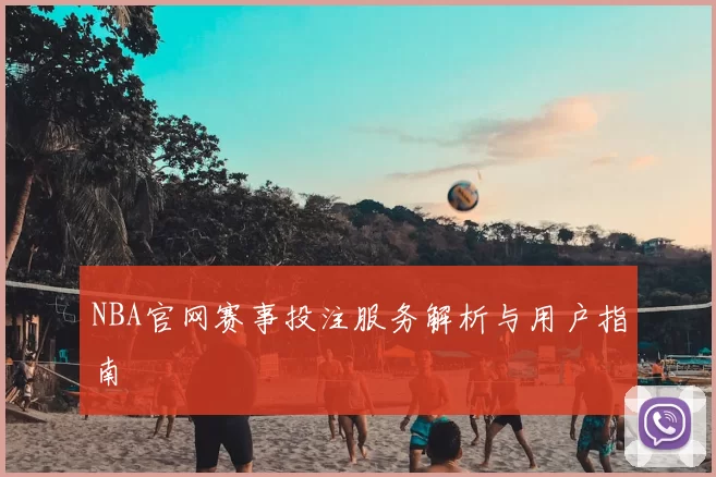 NBA官网赛事投注服务解析与用户指南