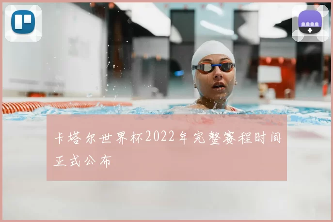 卡塔尔世界杯2022年完整赛程时间正式公布