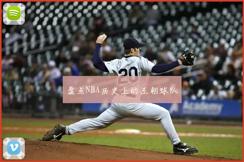 盘点NBA历史上的王朝球队