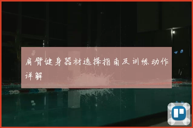 肩臂健身器材选择指南及训练动作详解