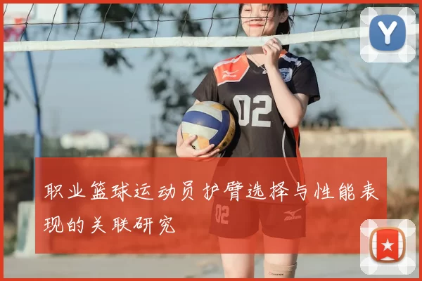 职业篮球运动员护臂选择与性能表现的关联研究