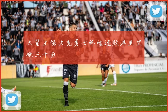 火箭主场力克勇士终结连败库里空砍三十分