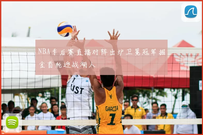 NBA季后赛直播对阵出炉卫冕冠军掘金首轮迎战湖人