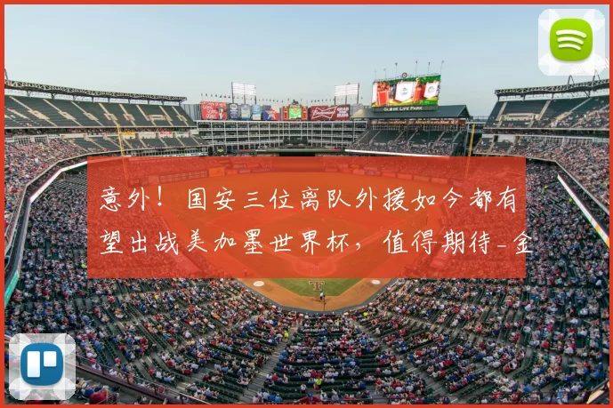 意外！国安三位离队外援如今都有望出战美加墨世界杯，值得期待_金玟哉_托维奇_球迷