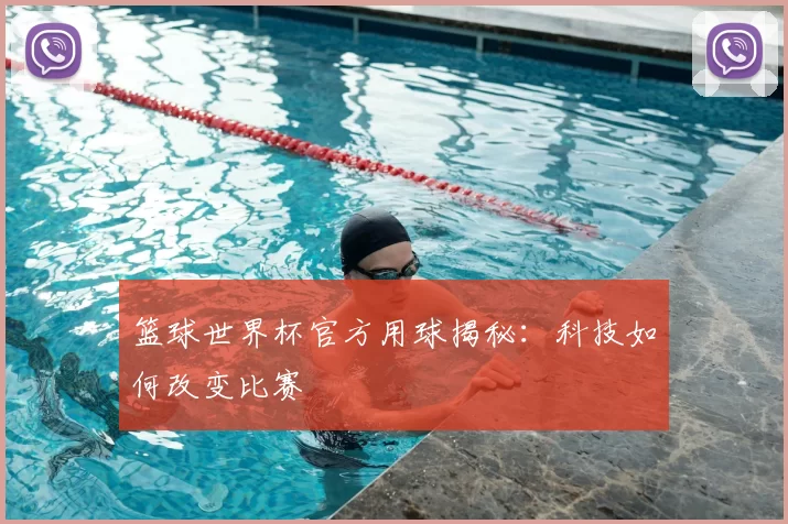 篮球世界杯官方用球揭秘:科技如何改变比赛