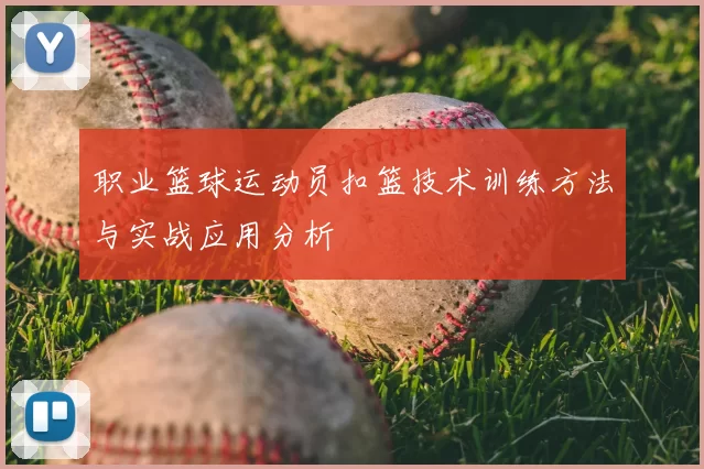 职业篮球运动员扣篮技术训练方法与实战应用分析