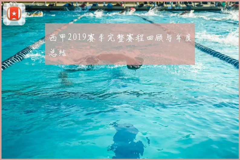 西甲2019赛季完整赛程回顾与年度总结