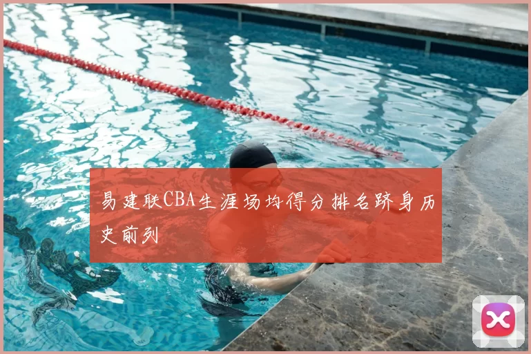 易建联CBA生涯场均得分排名跻身历史前列
