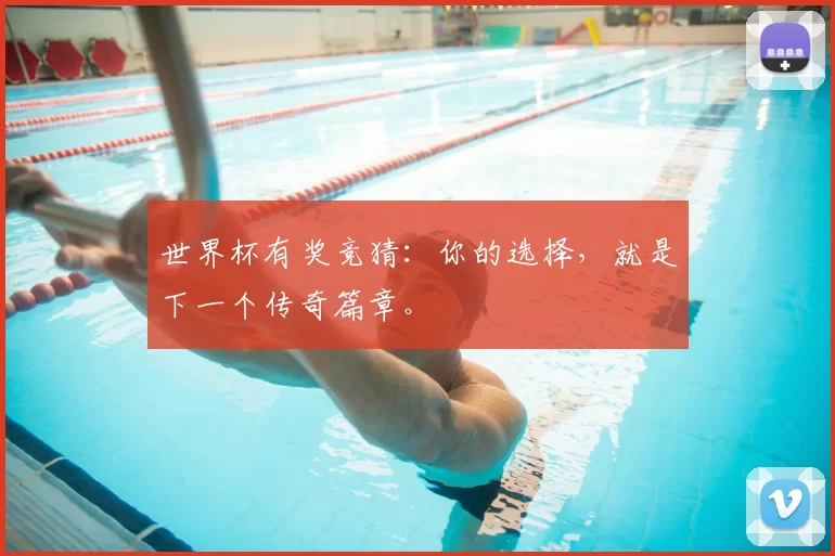世界杯有奖竞猜：你的选择，就是下一个传奇篇章。