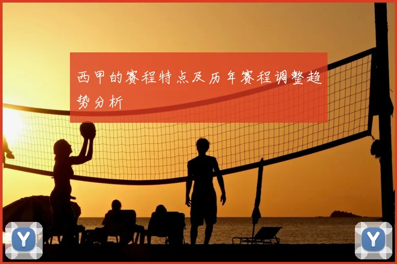 西甲的赛程特点及历年赛程调整趋势分析