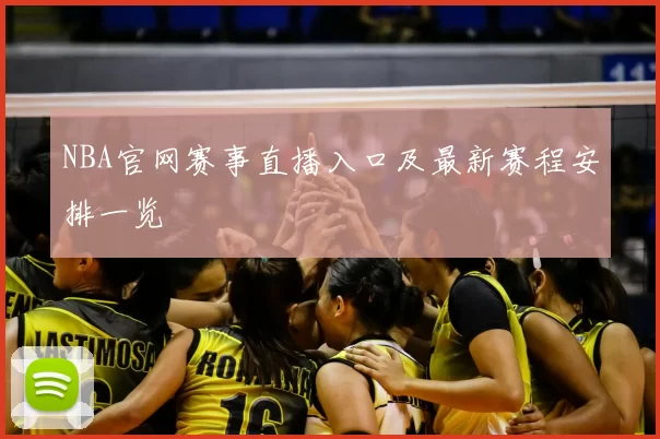 NBA官网赛事直播入口及最新赛程安排一览