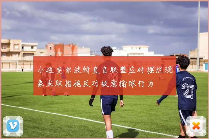 小迈克尔波特直言联盟应对摆烂现象采取措施反对故意输球行为
