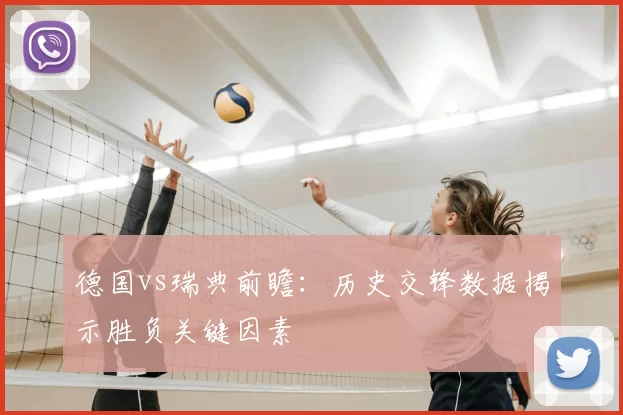 德国vs瑞典前瞻：历史交锋数据揭示胜负关键因素