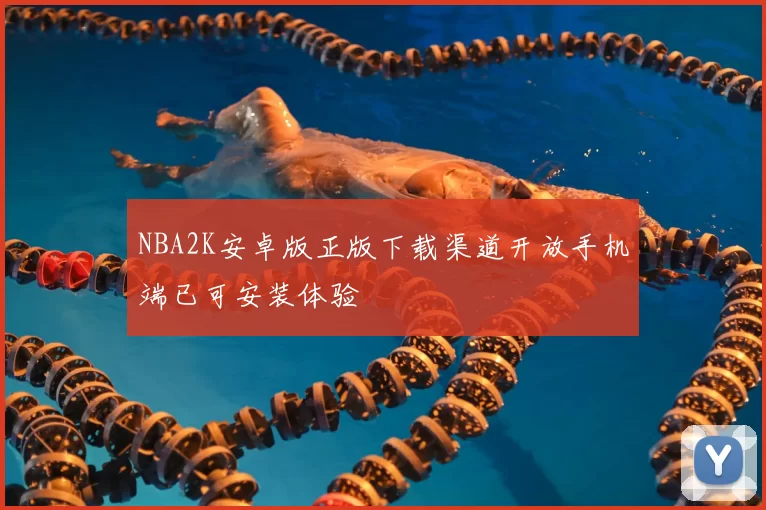 NBA2K安卓版正版下载渠道开放手机端已可安装体验