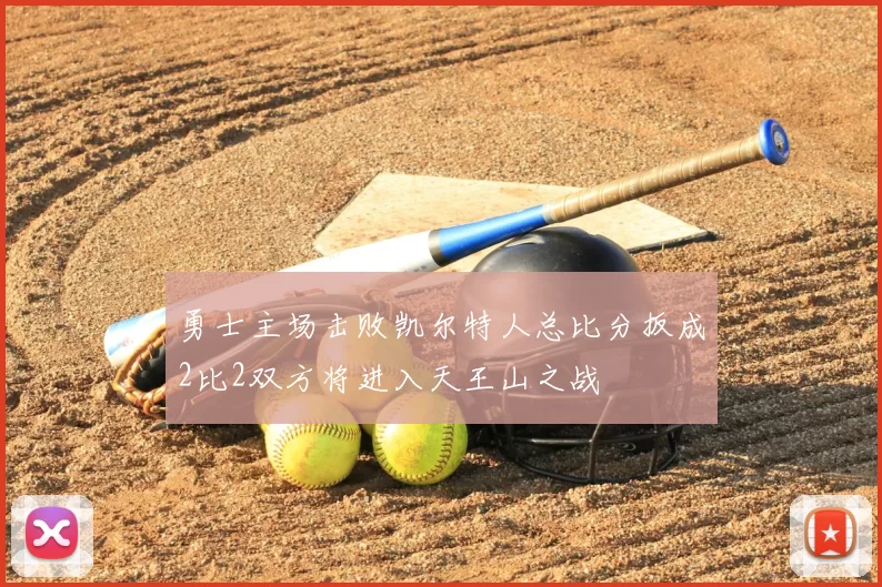 勇士主场击败凯尔特人总比分扳成2比2双方将进入天王山之战