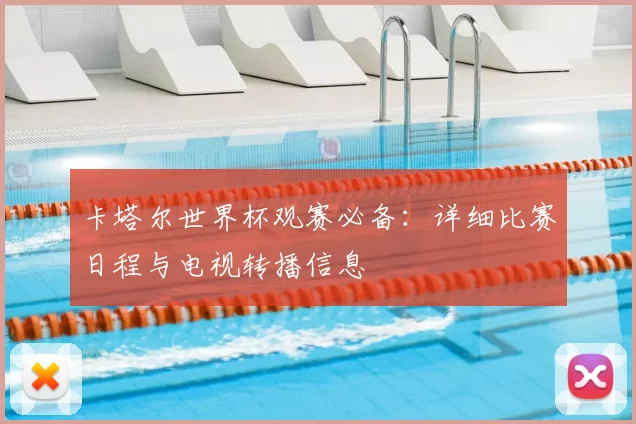 卡塔尔世界杯观赛必备：详细比赛日程与电视转播信息