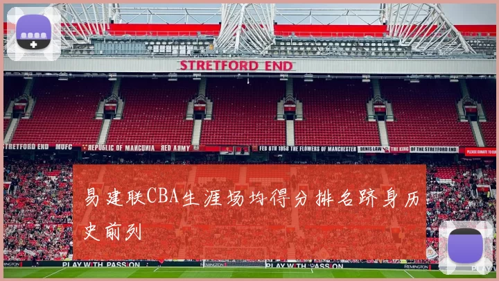 易建联CBA生涯场均得分排名跻身历史前列