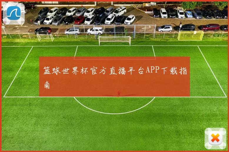 篮球世界杯官方直播平台APP下载指南