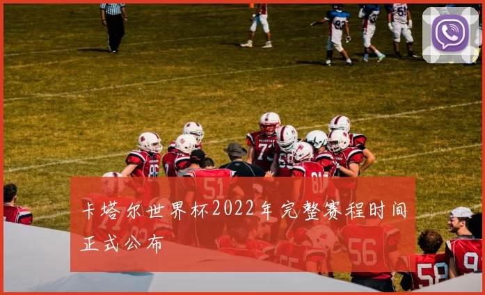 卡塔尔世界杯2022年完整赛程时间正式公布