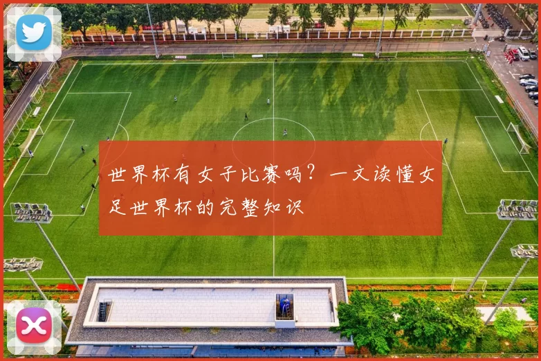 世界杯有女子比赛吗？一文读懂女足世界杯的完整知识