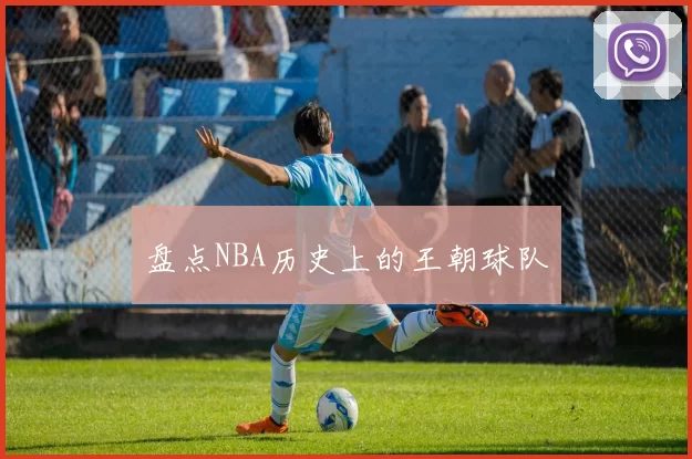 盘点NBA历史上的王朝球队