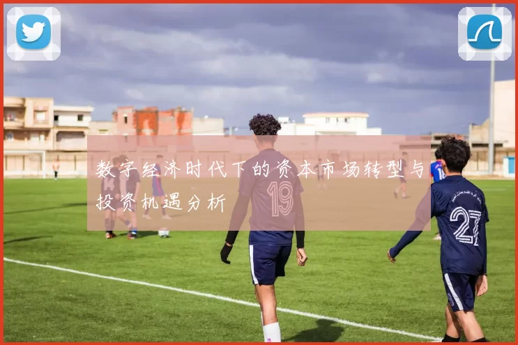 数字经济时代下的资本市场转型与投资机遇分析