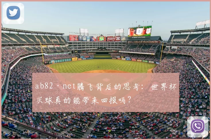 ab82·net腾飞背后的思考：世界杯买球真的能带来回报吗？