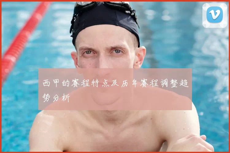 西甲的赛程特点及历年赛程调整趋势分析