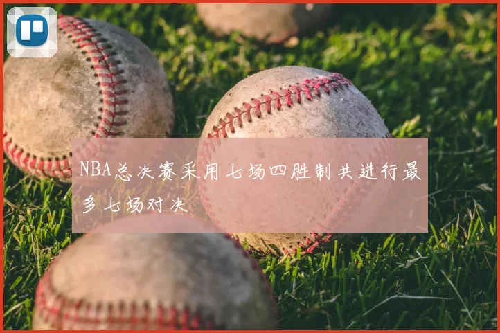 NBA总决赛采用七场四胜制共进行最多七场对决