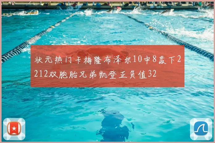 状元热门卡梅隆布泽尔10中8轰下2212双胞胎兄弟凯登正负值32