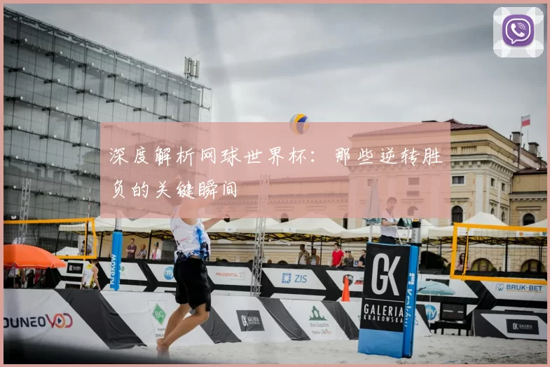 深度解析网球世界杯：那些逆转胜负的关键瞬间