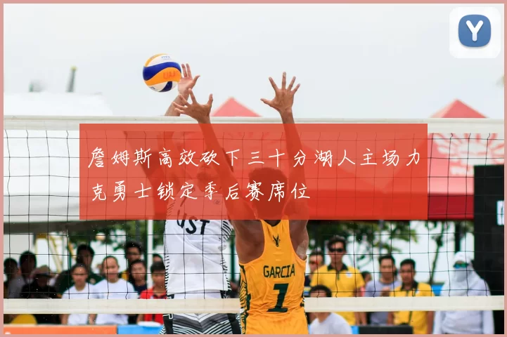 詹姆斯高效砍下三十分湖人主场力克勇士锁定季后赛席位