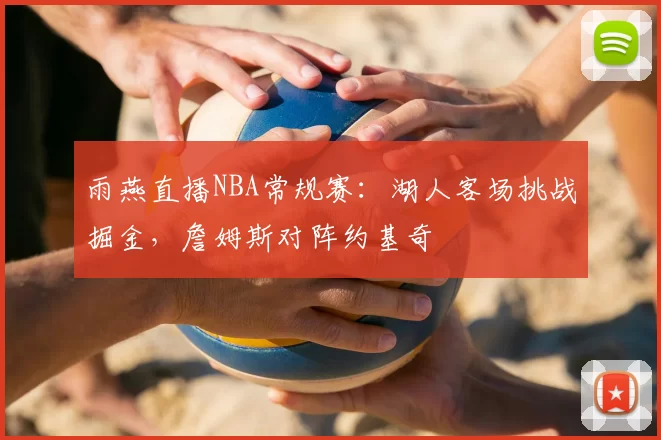 雨燕直播NBA常规赛：湖人客场挑战掘金，詹姆斯对阵约基奇