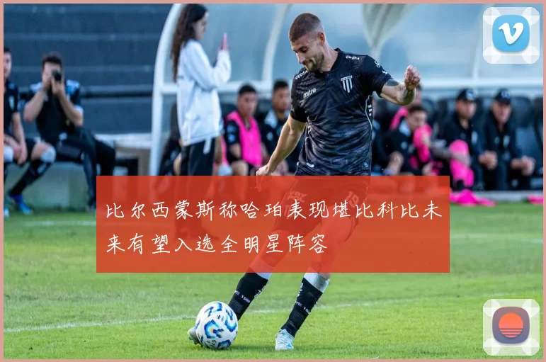 比尔西蒙斯称哈珀表现堪比科比未来有望入选全明星阵容