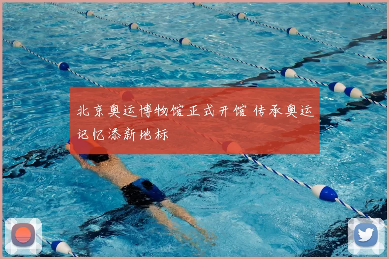 北京奥运博物馆正式开馆 传承奥运记忆添新地标