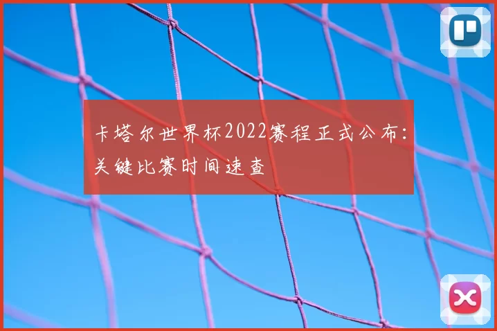 卡塔尔世界杯2022赛程正式公布：关键比赛时间速查